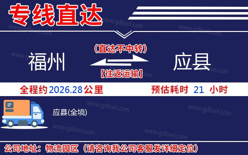 福州到應縣物流公司