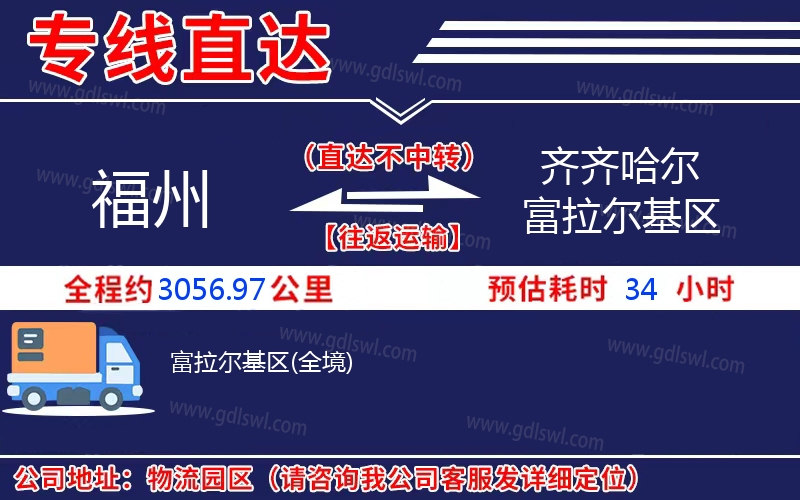 福州到齊齊哈爾富拉爾基區物流公司