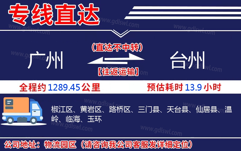 廣州到臺(tái)州物流公司