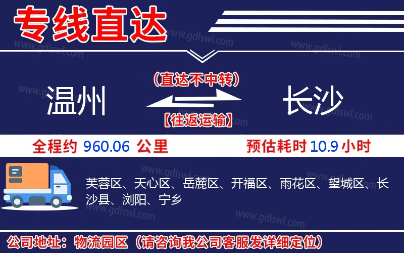 溫州到長(zhǎng)沙物流公司