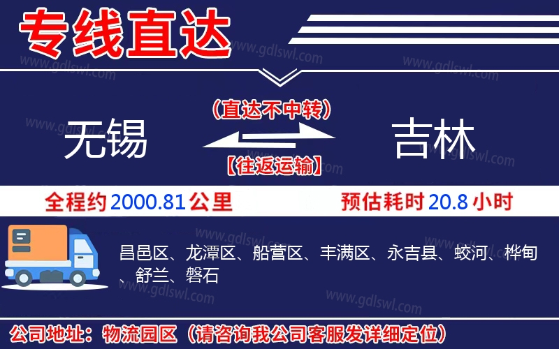 無(wú)錫到吉林物流公司
