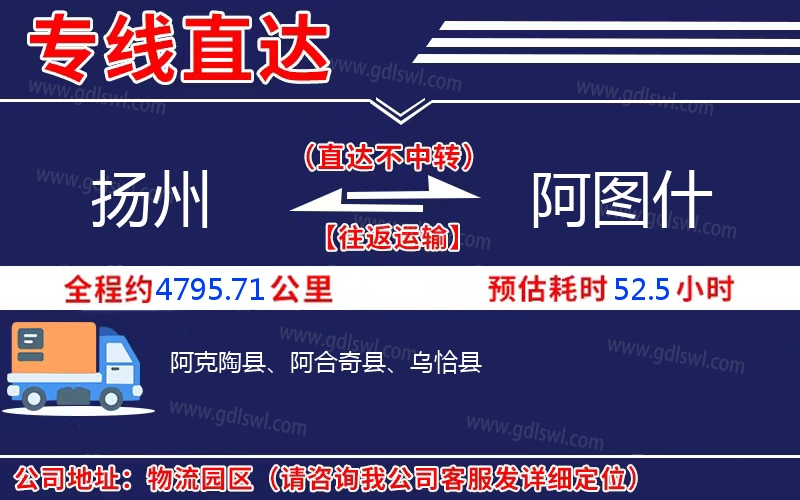 揚(yáng)州到阿圖什物流公司