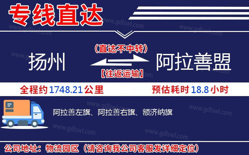揚(yáng)州到阿拉善盟物流公司