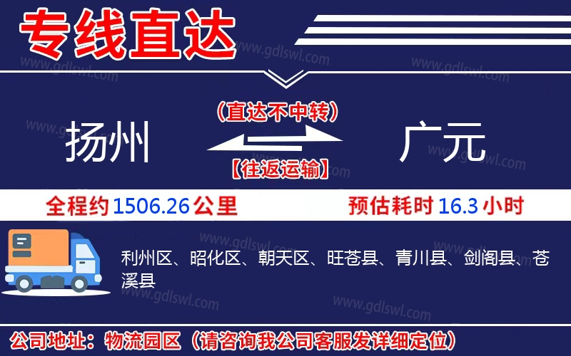 揚(yáng)州到廣元物流公司