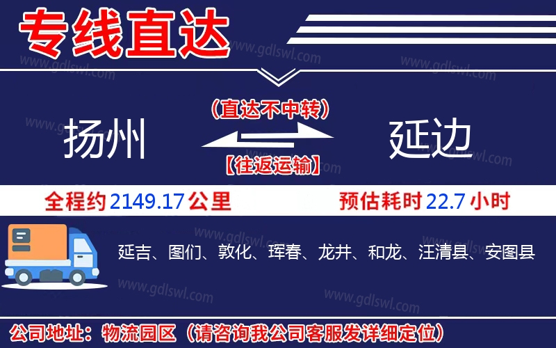 揚(yáng)州到延邊物流公司