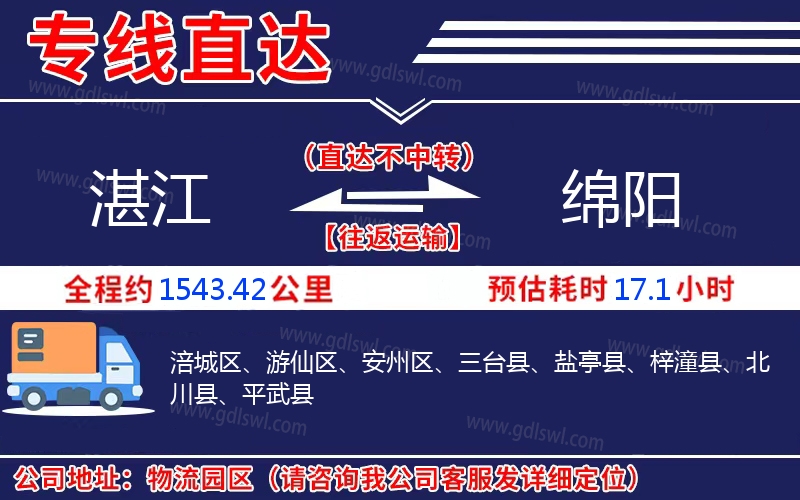 湛江到綿陽(yáng)物流公司